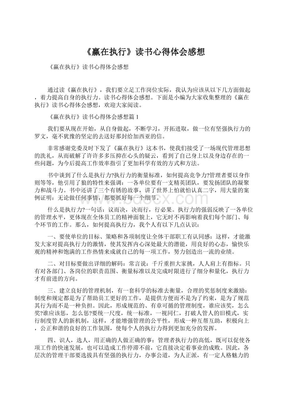 《赢在执行》读书心得体会感想Word格式文档下载.docx