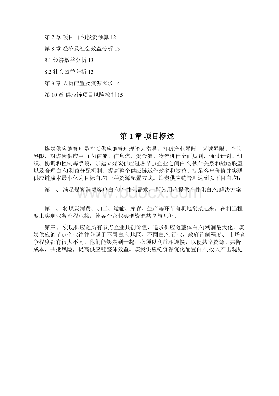 煤炭供应链信息平台建立项目商业计划书Word格式.docx_第2页