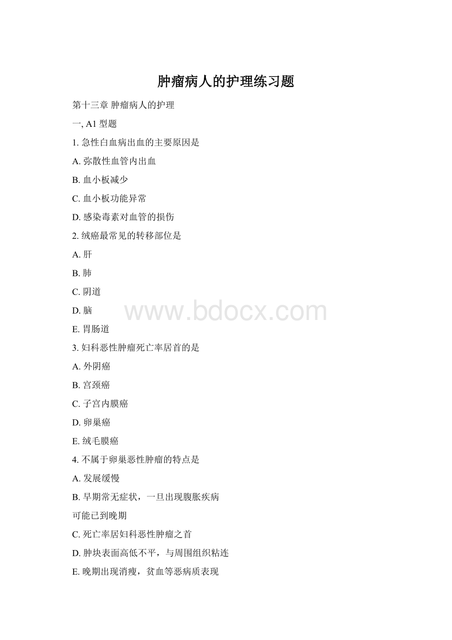 肿瘤病人的护理练习题.docx