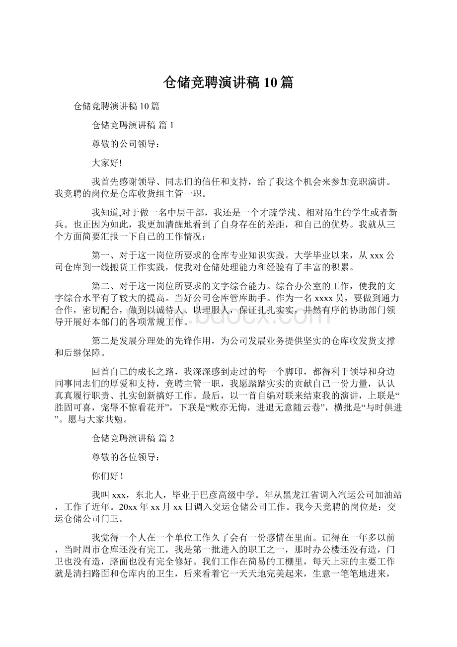 仓储竞聘演讲稿10篇.docx_第1页