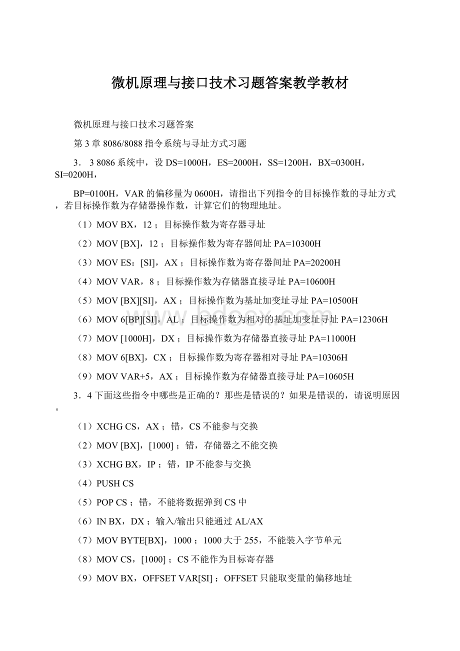 微机原理与接口技术习题答案教学教材Word下载.docx_第1页