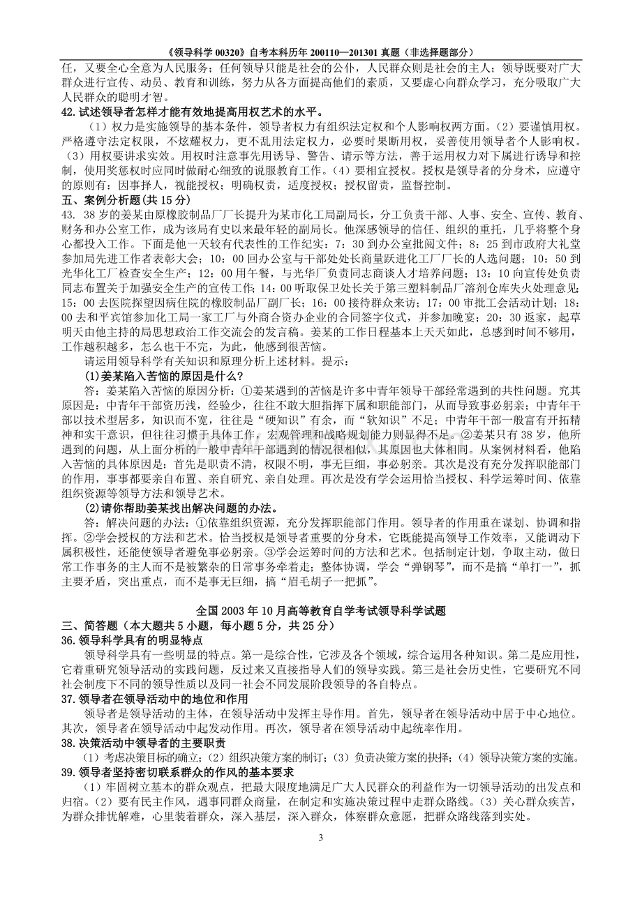 《领导科学00320》自考本科历年200110201301非选择题.doc_第3页