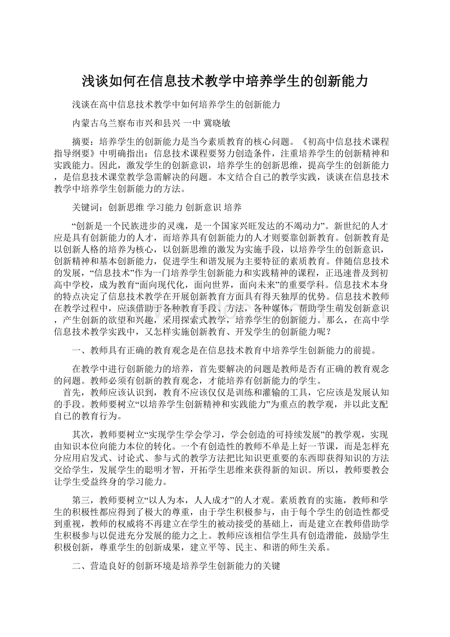 浅谈如何在信息技术教学中培养学生的创新能力.docx