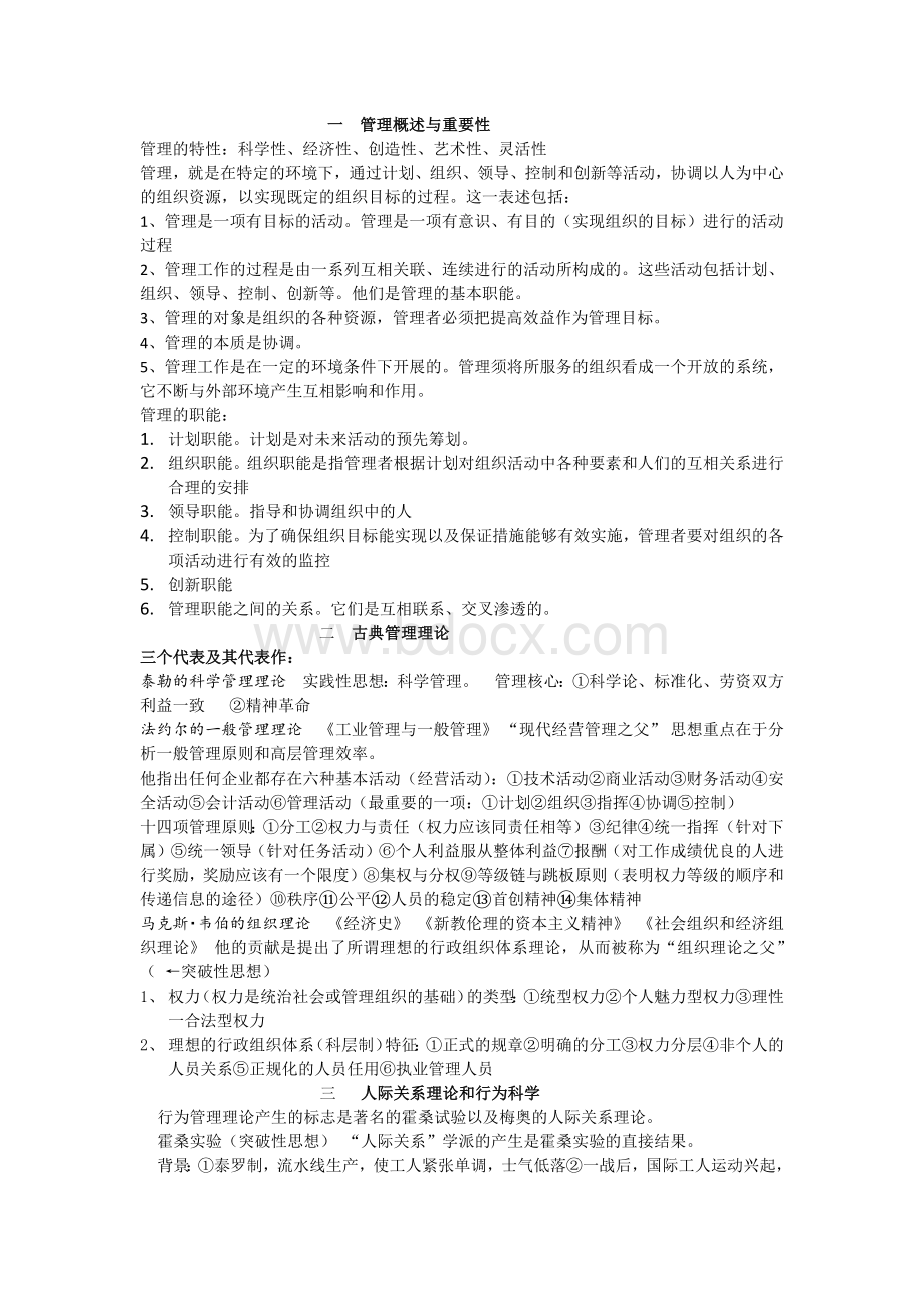 管理学原理重点整理1Word文档下载推荐.docx