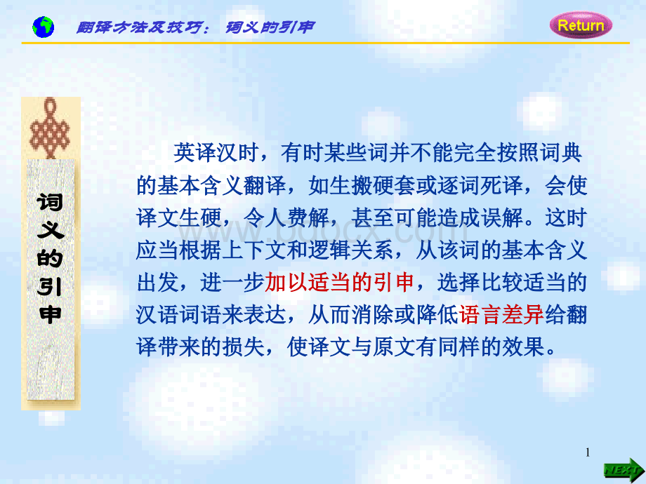 翻译方法：词义的引申PPT文档格式.ppt_第1页