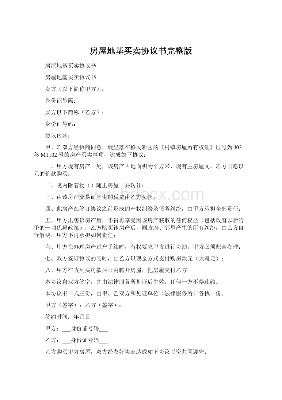 房屋地基买卖协议书完整版Word格式.docx_第1页