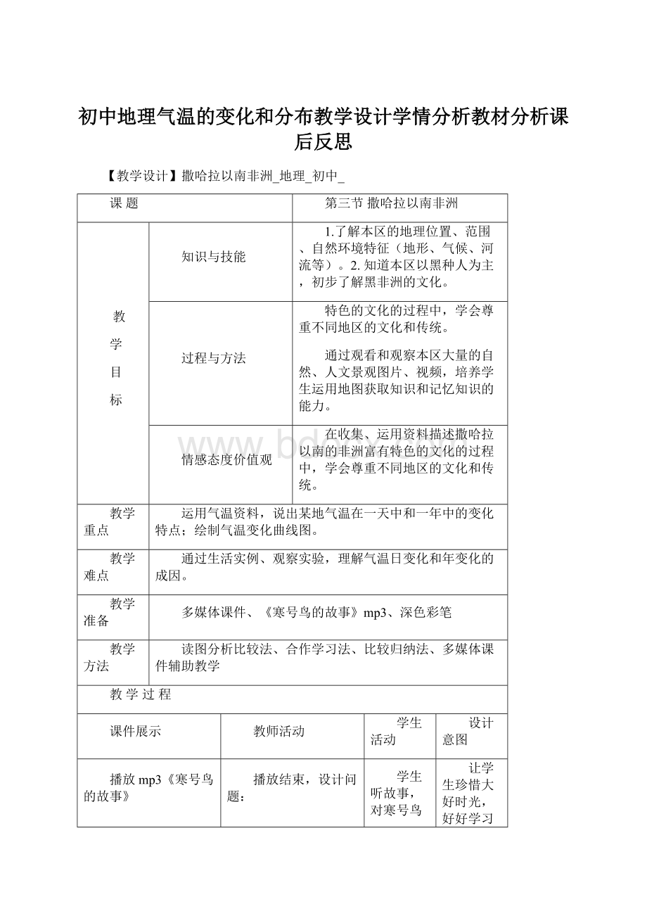 初中地理气温的变化和分布教学设计学情分析教材分析课后反思Word格式.docx