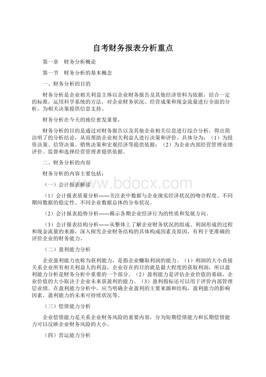 自考财务报表分析重点.docx_第1页