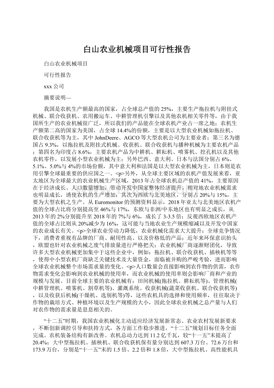 白山农业机械项目可行性报告.docx_第1页