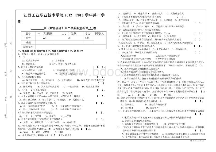 江西工业职业技术学院20122013学年第二学期《财务会计》A卷含答案.doc_第1页