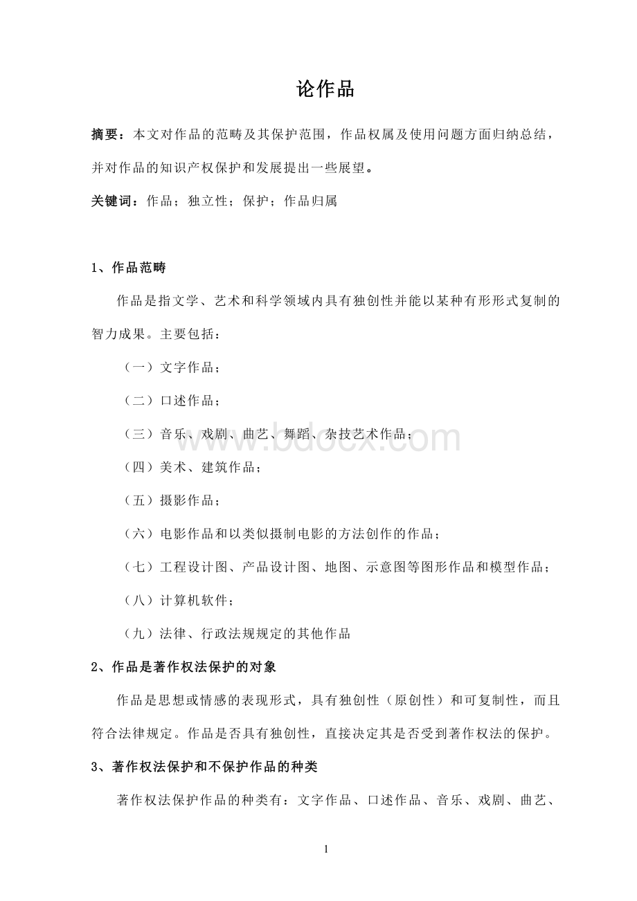 知识产权课程论文(论作品)Word文档下载推荐.doc_第1页