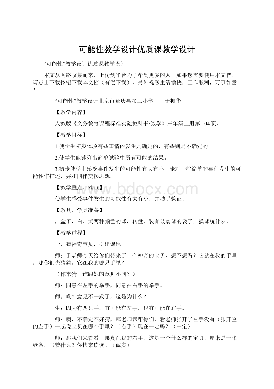 可能性教学设计优质课教学设计.docx_第1页