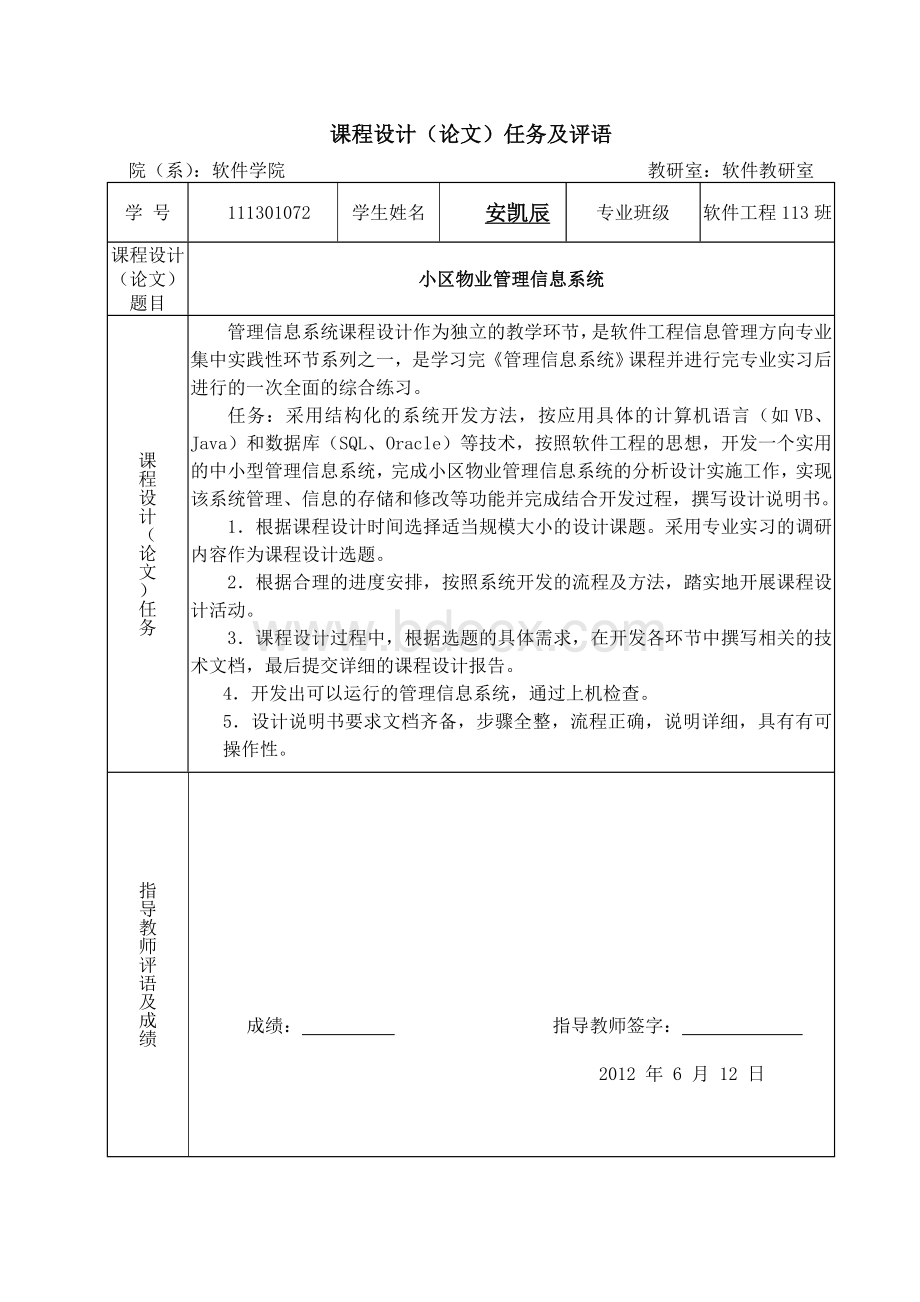 管理信息系统课程设计-小区物业管理系统Word文件下载.doc_第2页