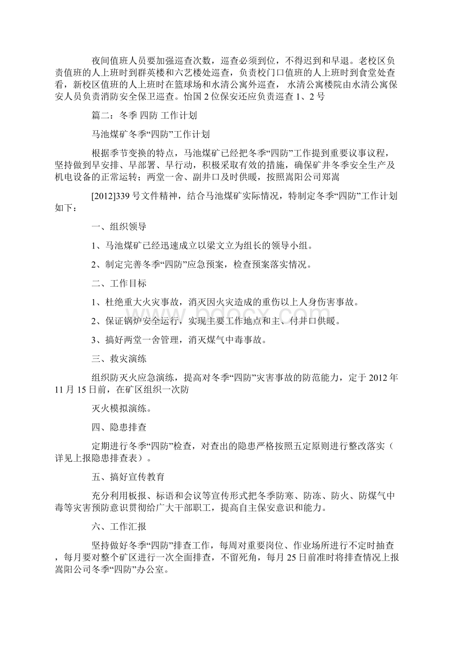 四防安全工作计划.docx_第2页