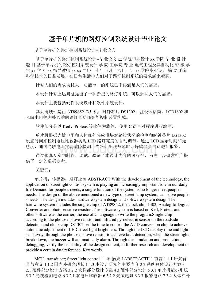 基于单片机的路灯控制系统设计毕业论文.docx_第1页