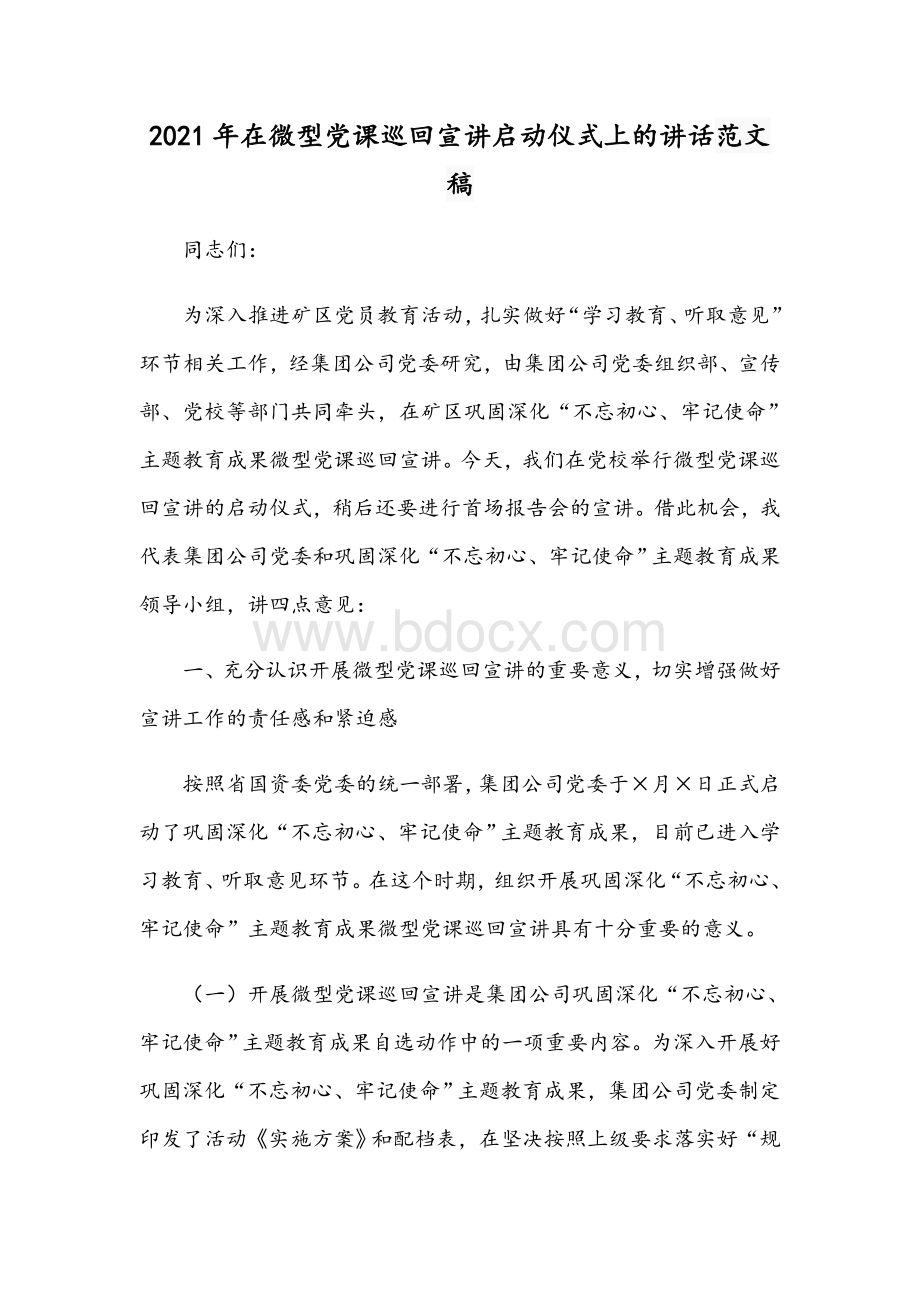 2021年在微型党课巡回宣讲启动仪式上的讲话范文稿.docx_第1页