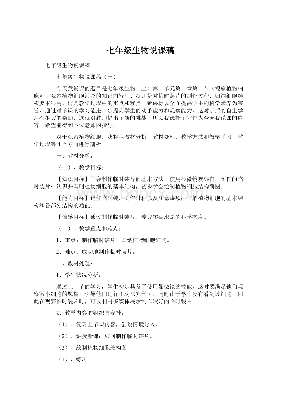 七年级生物说课稿Word下载.docx_第1页