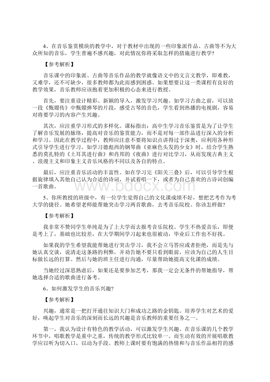 教师面试音乐教学结构化问题解答Word下载.docx_第3页