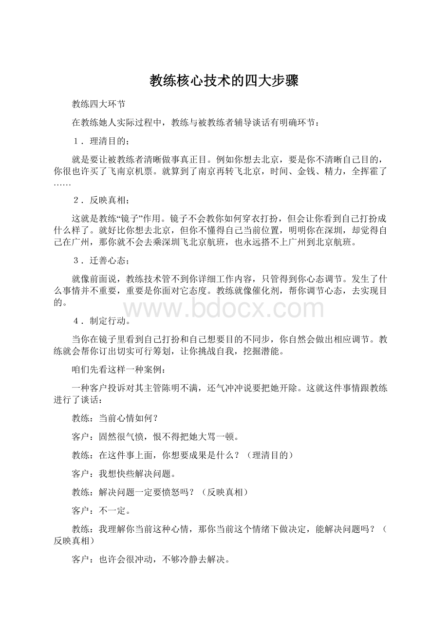 教练核心技术的四大步骤文档格式.docx