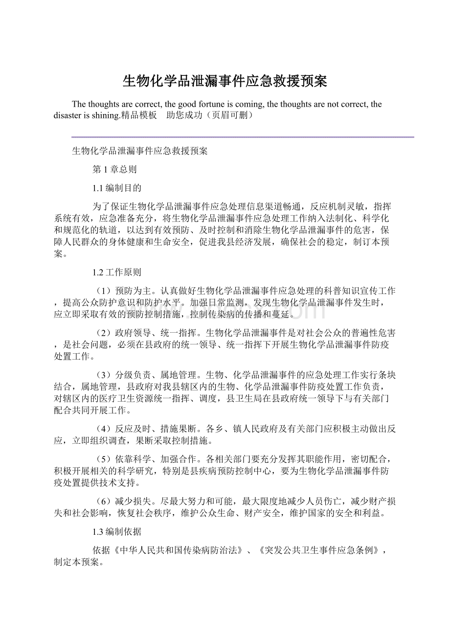 生物化学品泄漏事件应急救援预案Word格式.docx