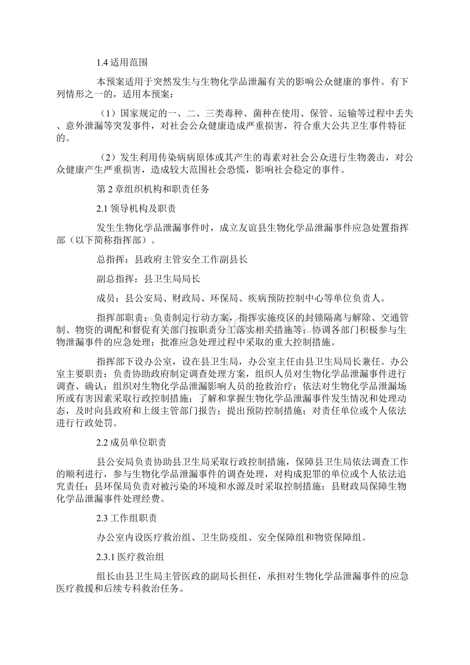 生物化学品泄漏事件应急救援预案Word格式.docx_第2页