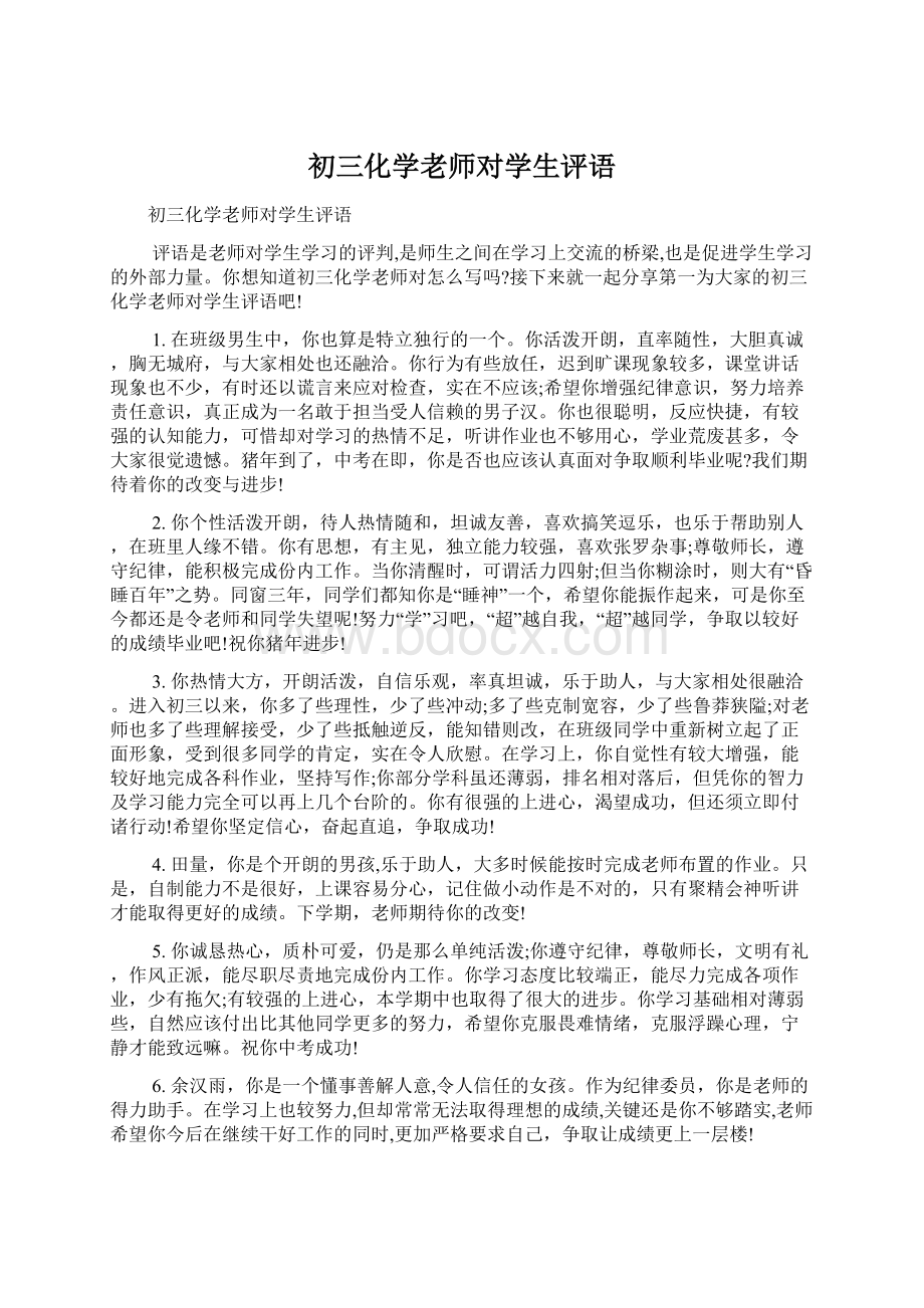 初三化学老师对学生评语.docx_第1页