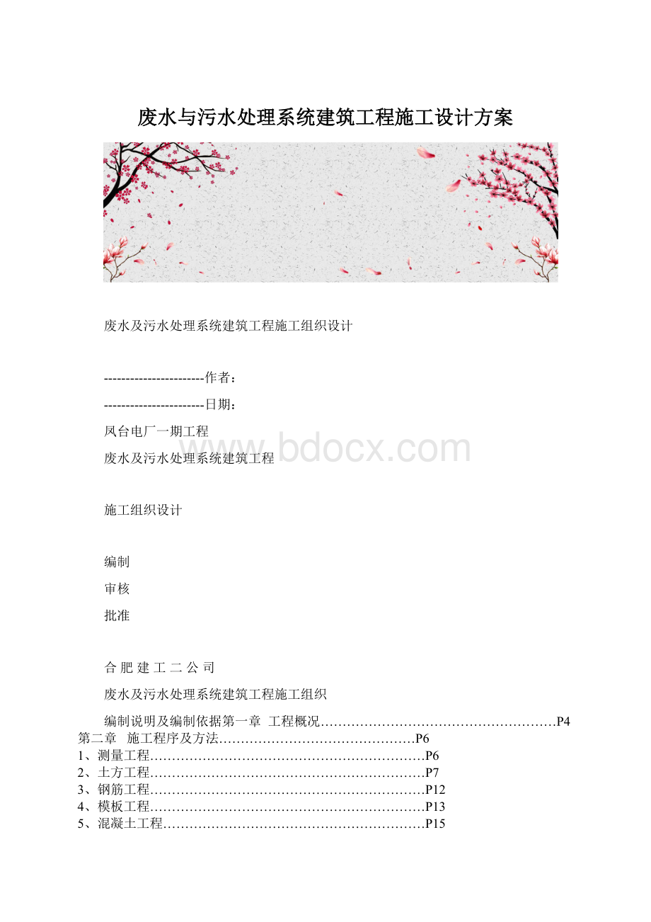 废水与污水处理系统建筑工程施工设计方案Word格式文档下载.docx_第1页