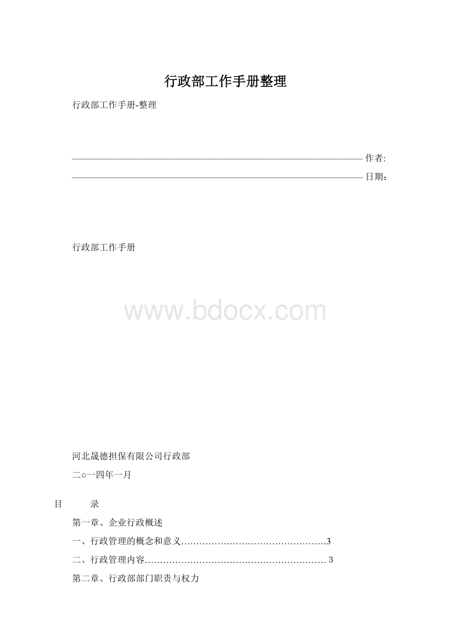 行政部工作手册整理.docx