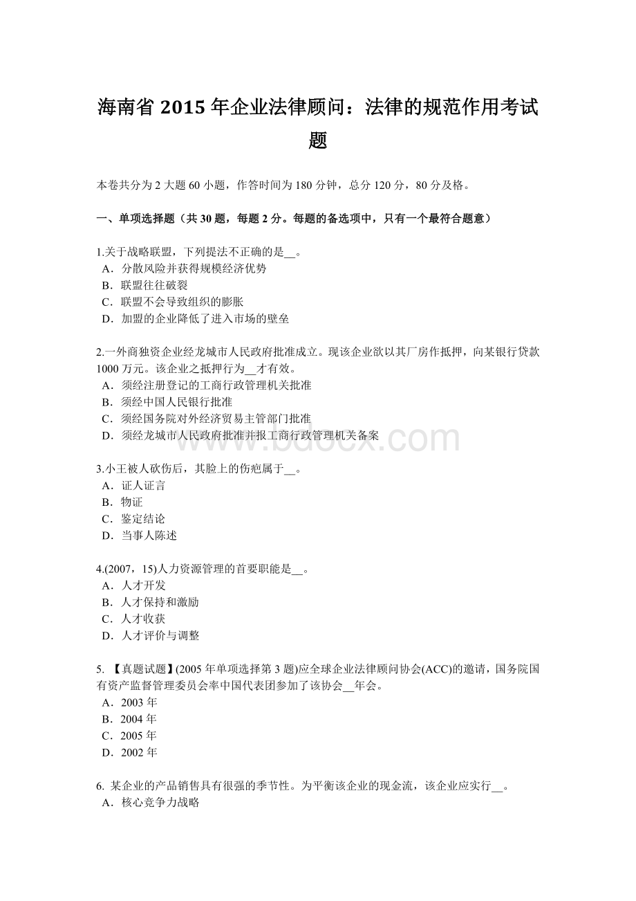 海南省2015年企业法律顾问：法律的规范作用考试题.doc