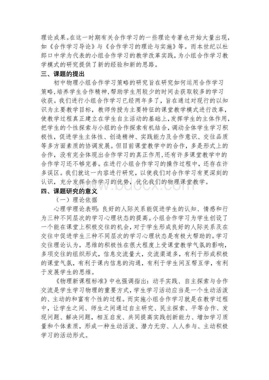 《初中物理小组合作学习策略的研究》课题开题报告Word文档格式.doc_第2页