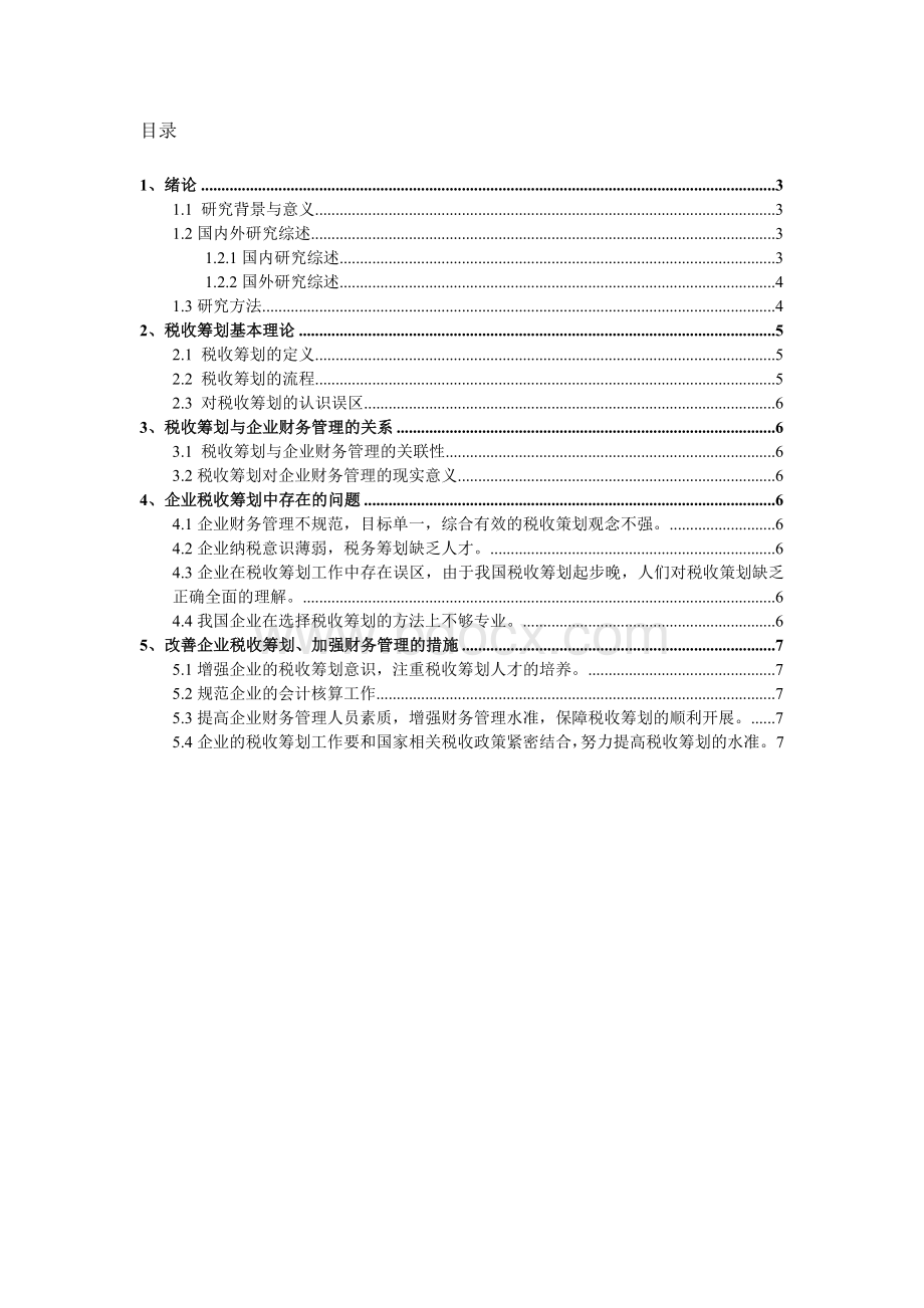 税收筹划与企业财务管理Word文件下载.doc_第2页