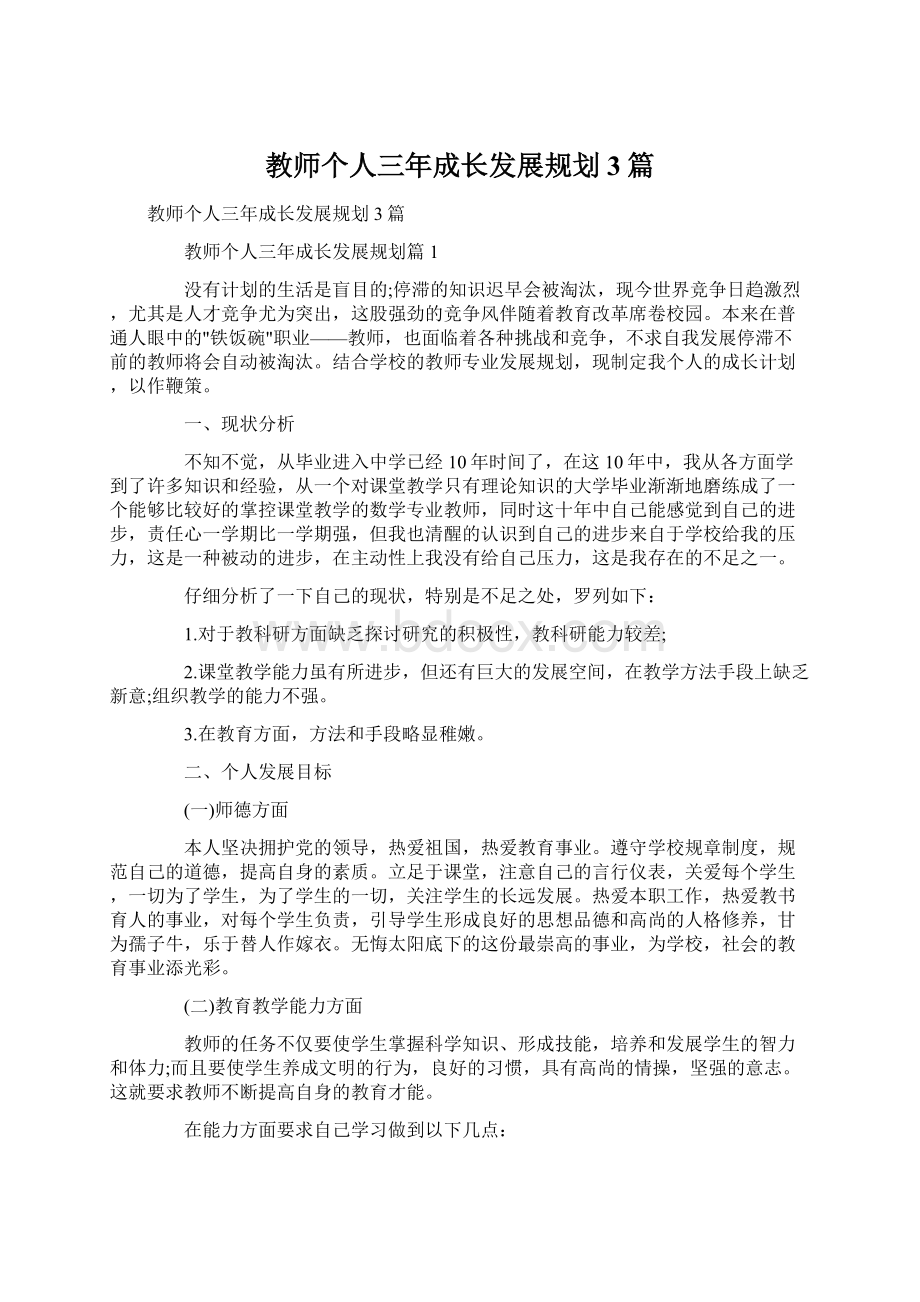 教师个人三年成长发展规划3篇Word文件下载.docx