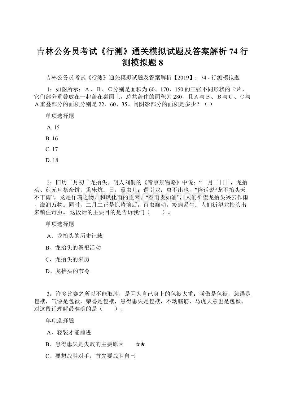 吉林公务员考试《行测》通关模拟试题及答案解析74行测模拟题8.docx_第1页