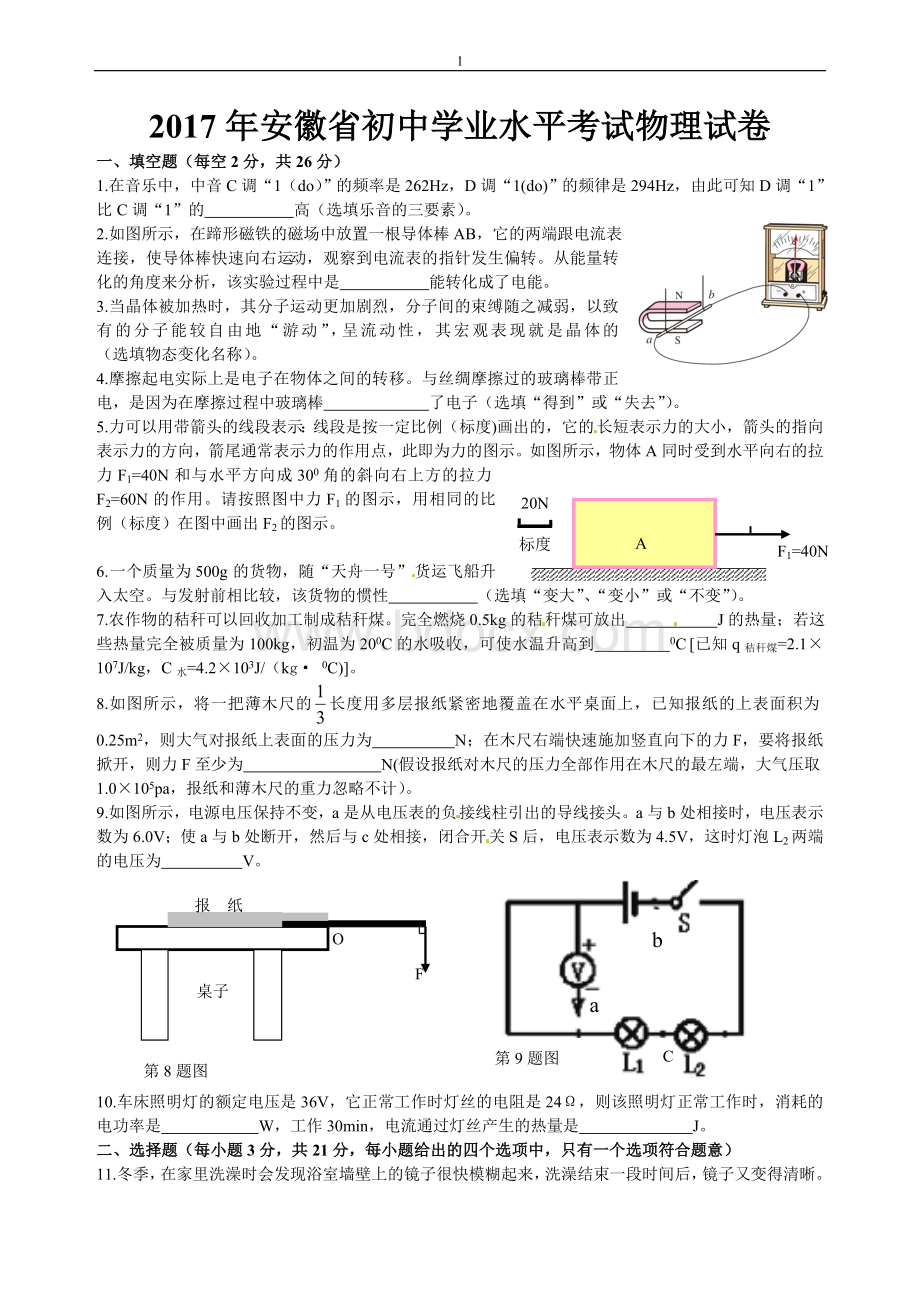 安徽省2017年中考物理试题(word版含答案)Word格式文档下载.doc_第1页