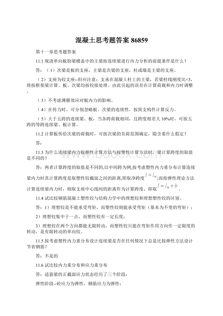 混凝土思考题答案86859Word格式文档下载.docx_第1页