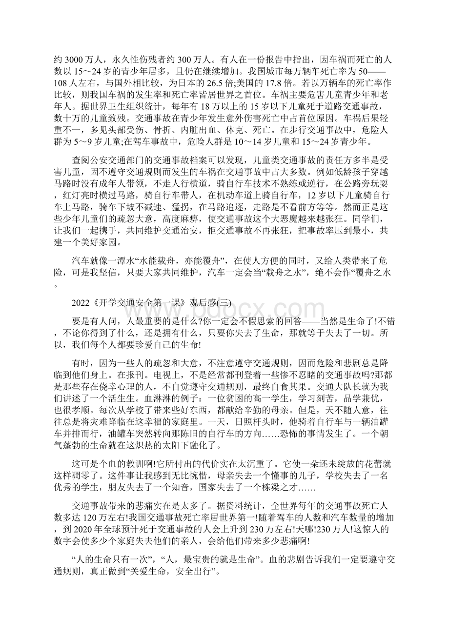 《开学交通安全第一课》观后感精编版Word文档下载推荐.docx_第2页