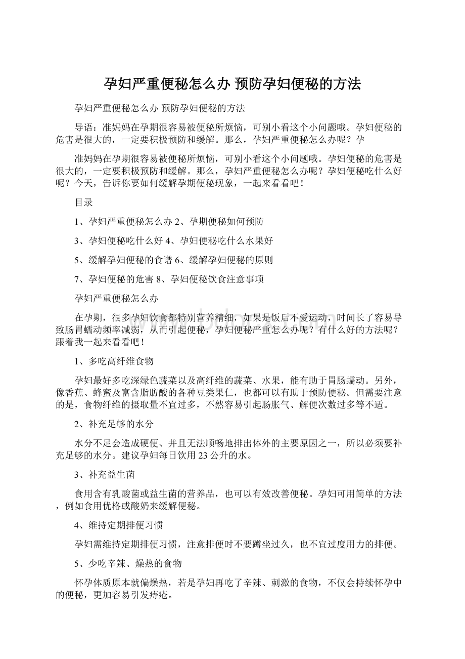 孕妇严重便秘怎么办 预防孕妇便秘的方法Word文档格式.docx_第1页