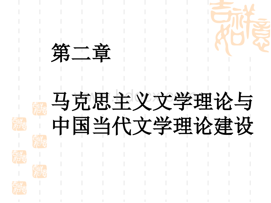 马克思主义文学理论与中国当代文学理论建设课件PPT文件格式下载.ppt