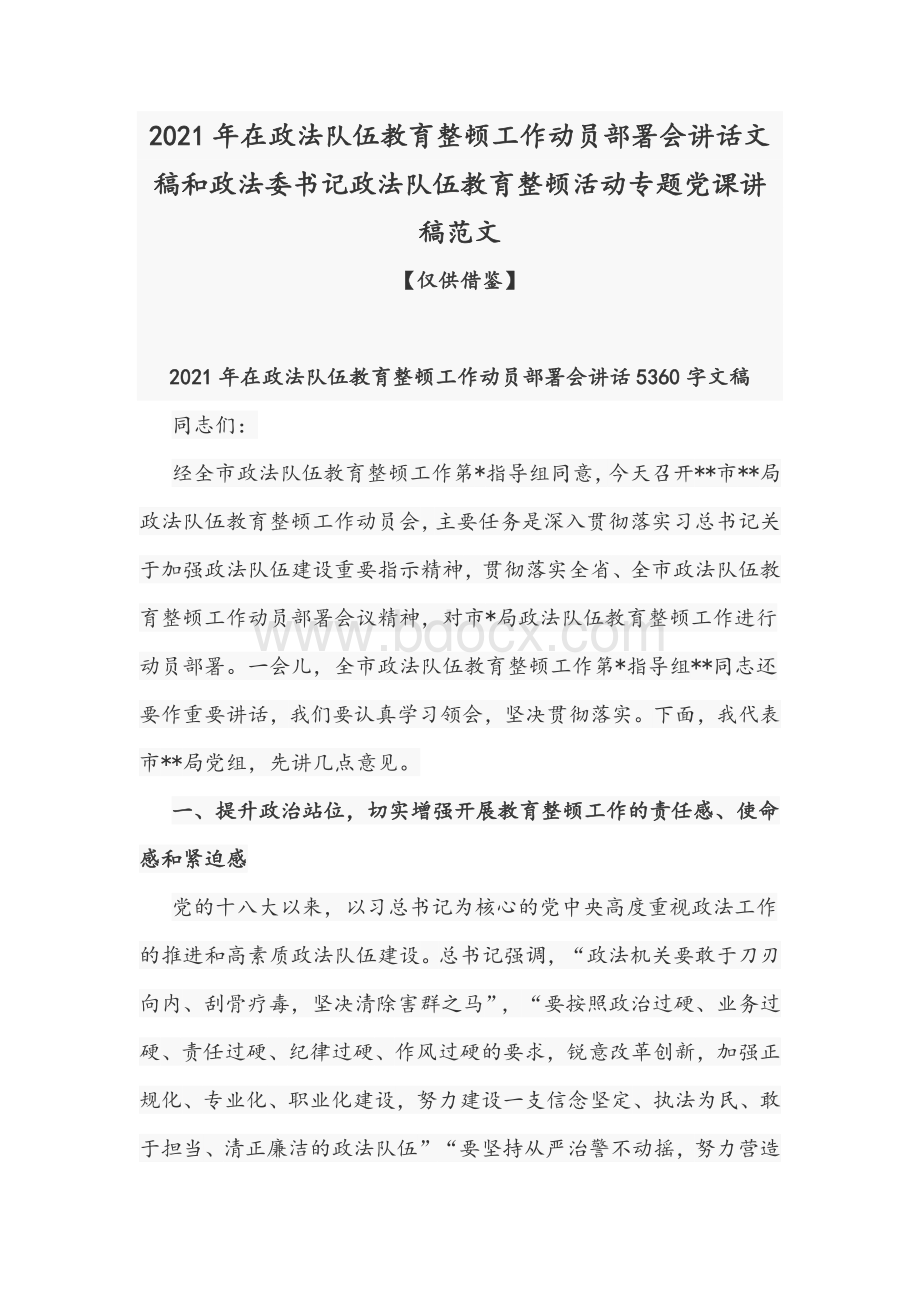 2021年在政法队伍教育整顿工作动员部署会讲话文稿和政法委书记政法队伍教育整顿活动专题党课讲稿范文.docx_第1页