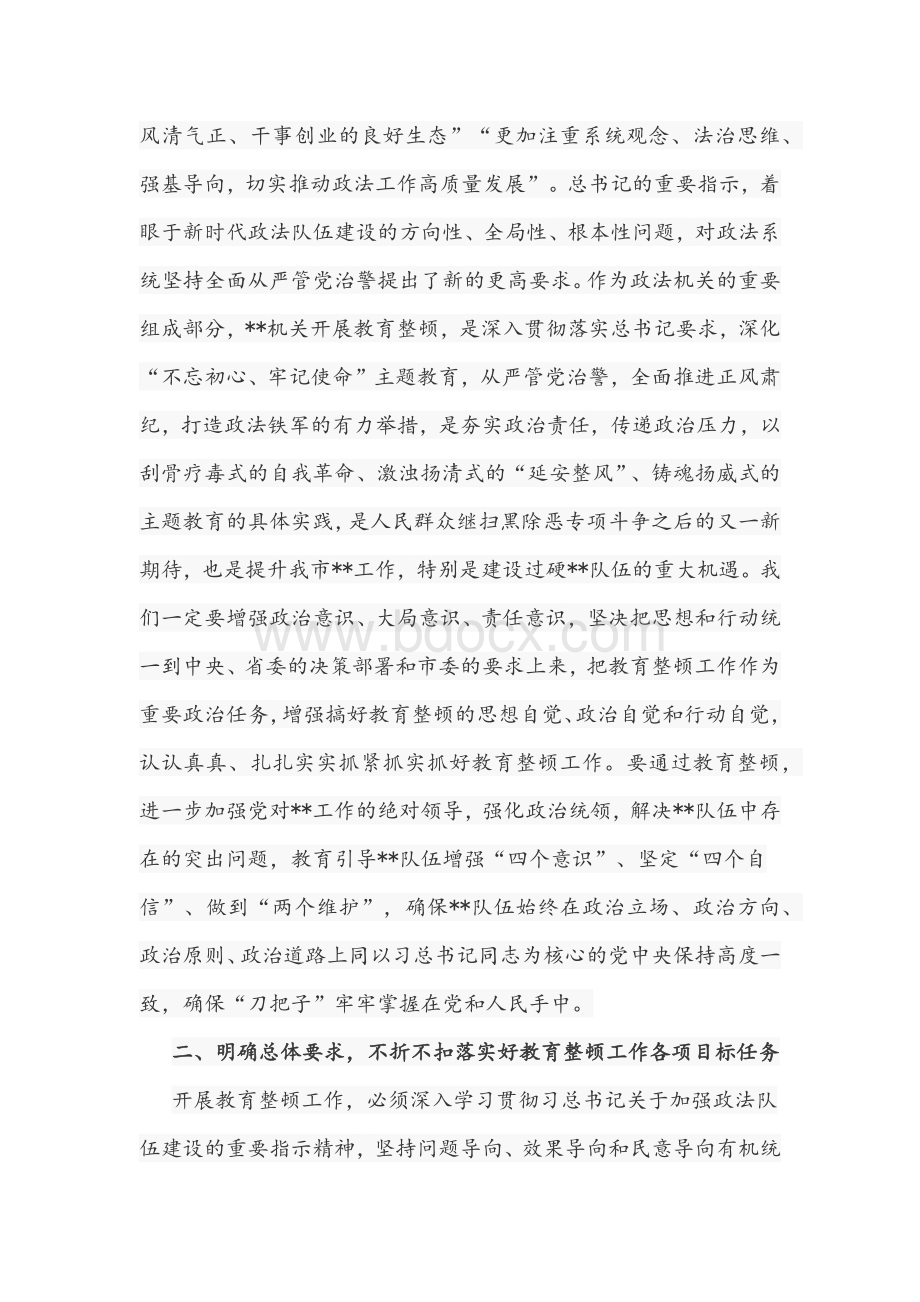 2021年在政法队伍教育整顿工作动员部署会讲话文稿和政法委书记政法队伍教育整顿活动专题党课讲稿范文.docx_第2页