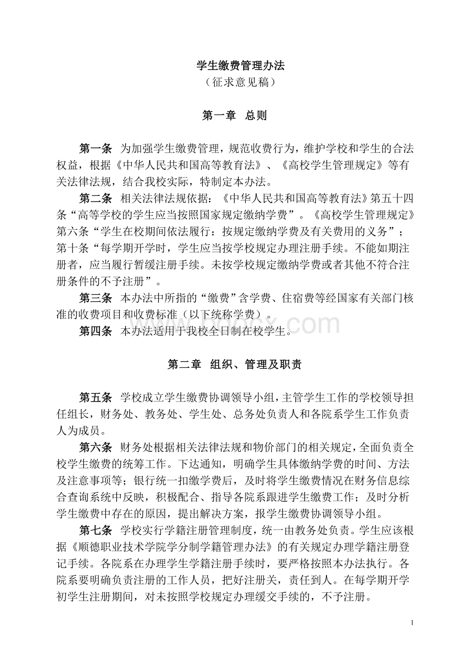 学生缴费管理办法Word格式文档下载.doc_第1页