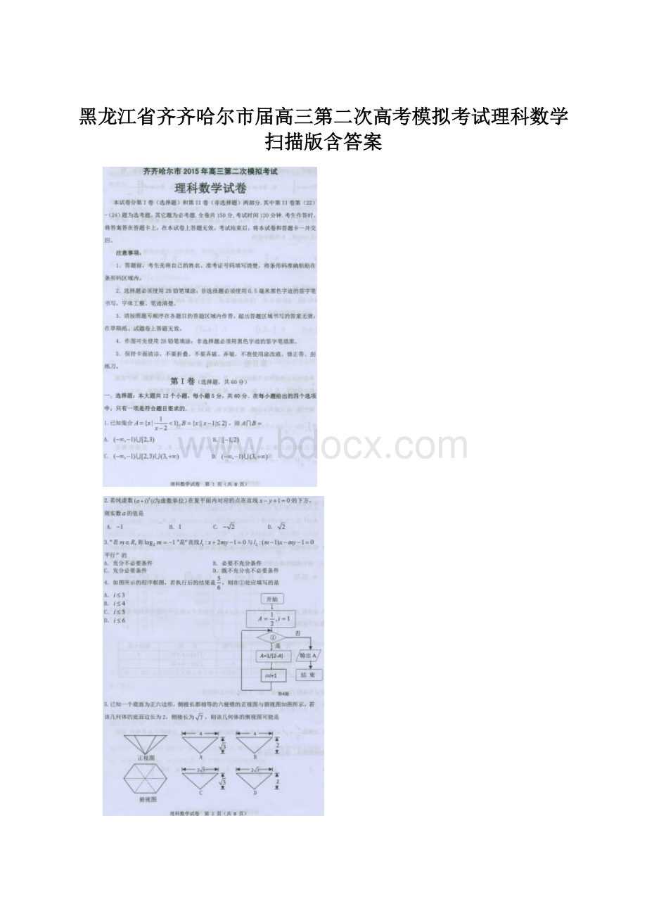 黑龙江省齐齐哈尔市届高三第二次高考模拟考试理科数学 扫描版含答案.docx