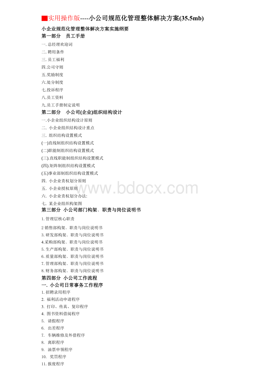 公司规范化管理整体解决方案目录[1]Word文档格式.doc