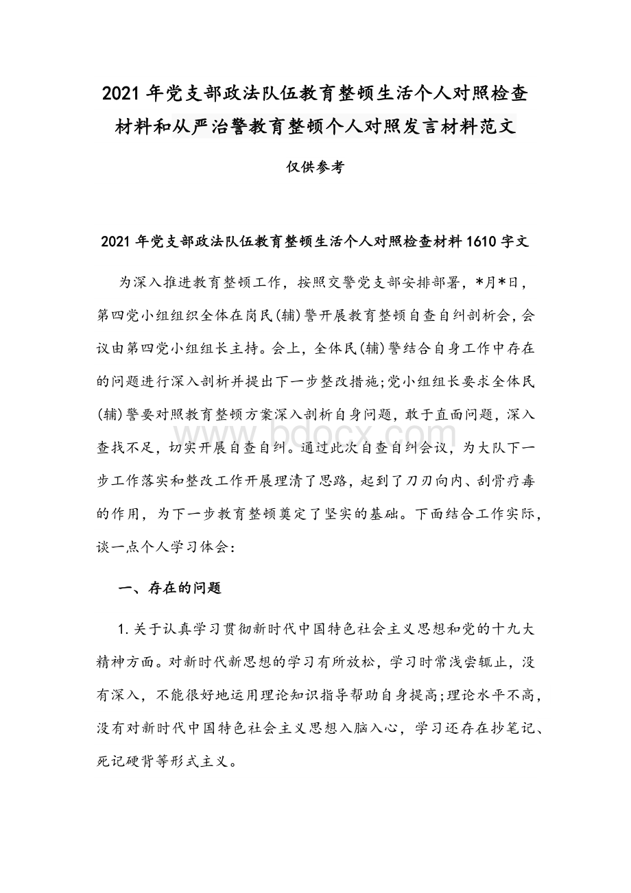 2021年党支部政法队伍教育整顿生活个人对照检查材料和从严治警教育整顿个人对照发言材料范文Word文档格式.docx