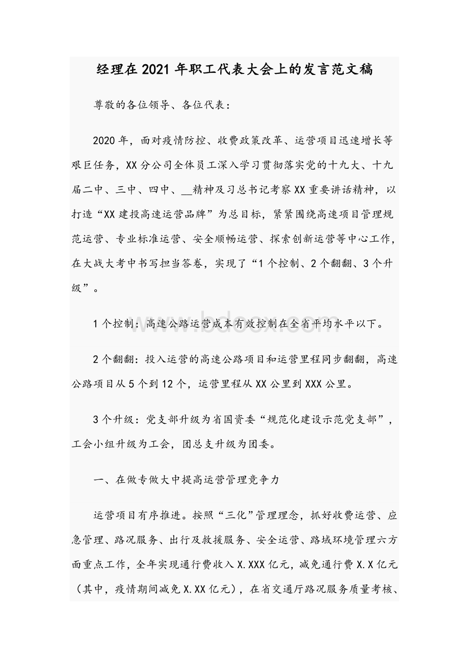 经理在2021年职工代表大会上的发言范文稿Word文件下载.docx