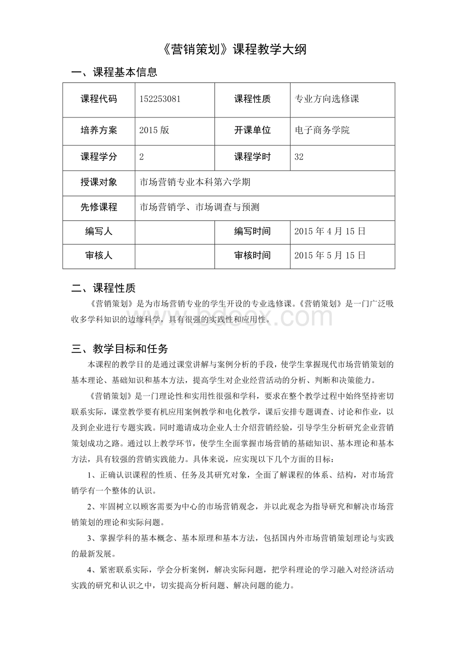 营销策划课程教学大纲Word文档格式.docx