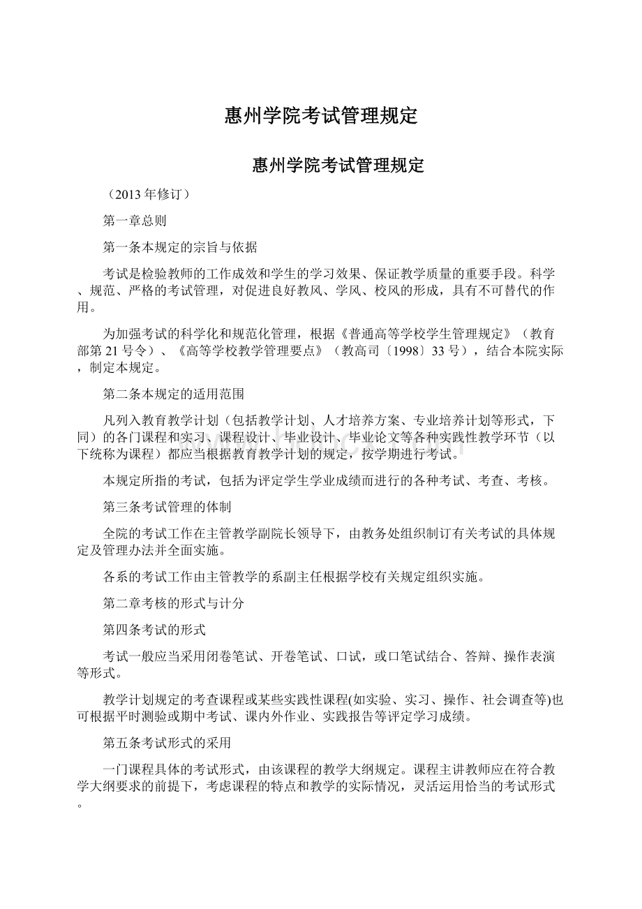 惠州学院考试管理规定.docx