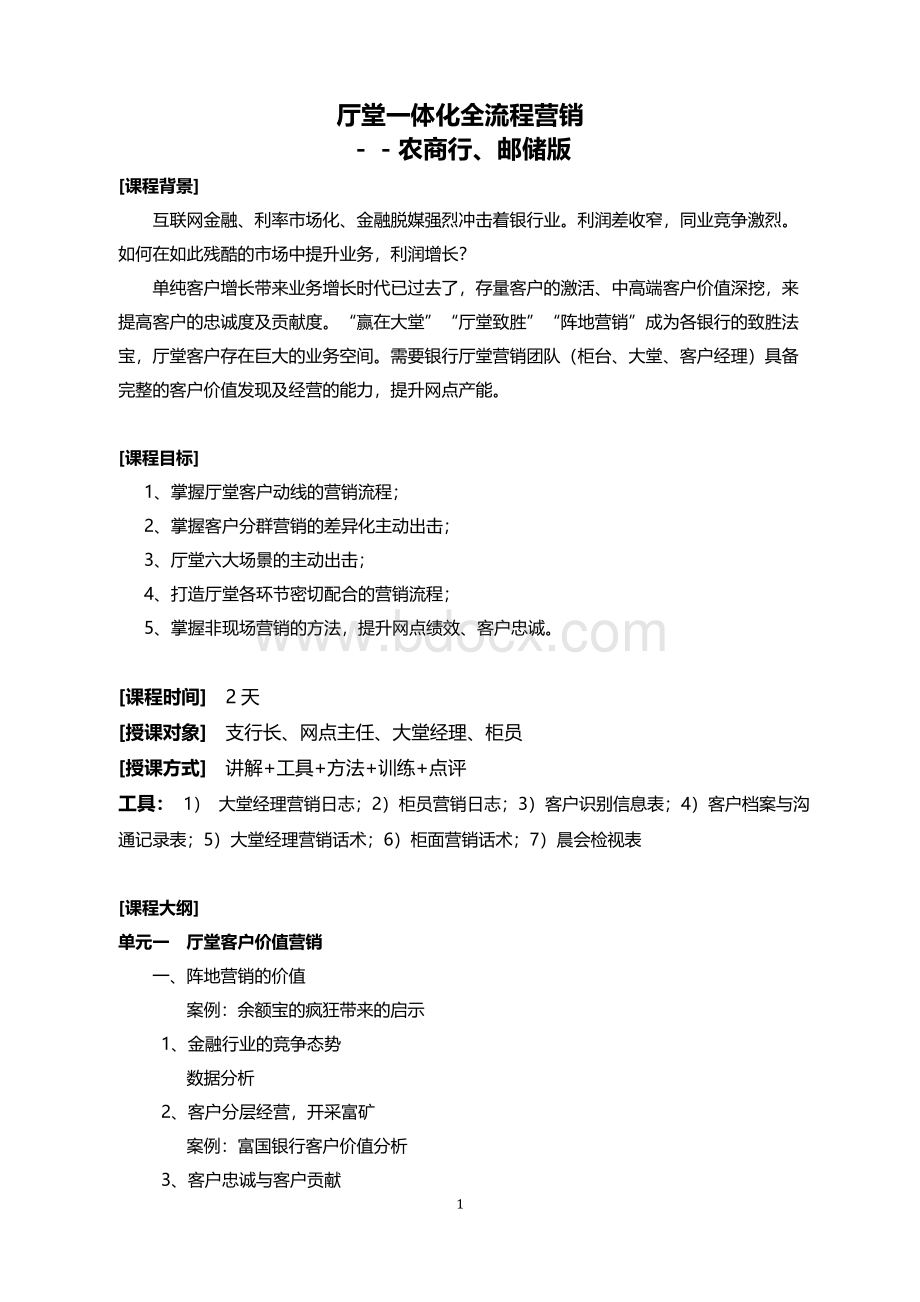 李忠老师《厅堂一体化客户全流程营销》课程大纲Word格式文档下载.docx_第1页