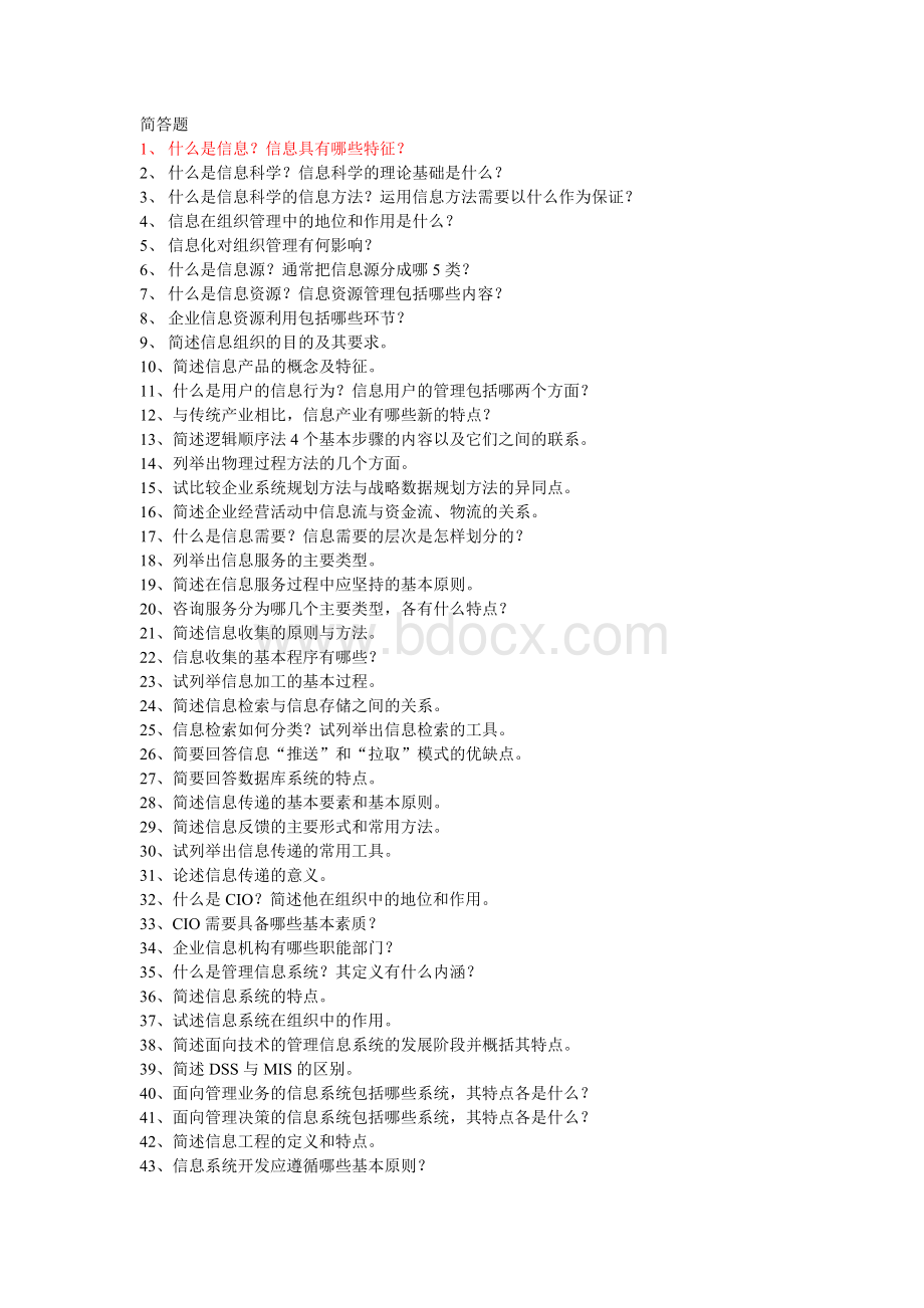 信息管理简答题Word文件下载.doc_第1页