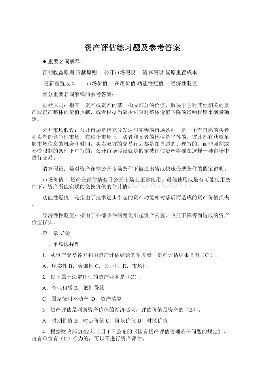 资产评估练习题及参考答案.docx